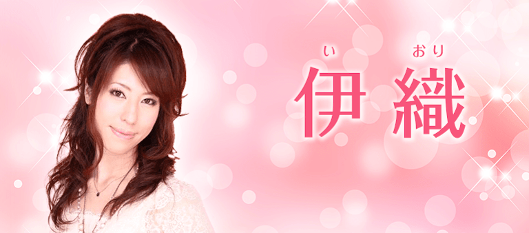 電話占い絆 伊織