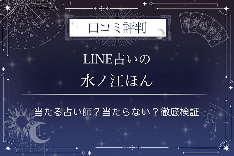 LINE占いの水ノ江ほん先生の口コミ評判|当たる占い師?当たらない?徹底検証