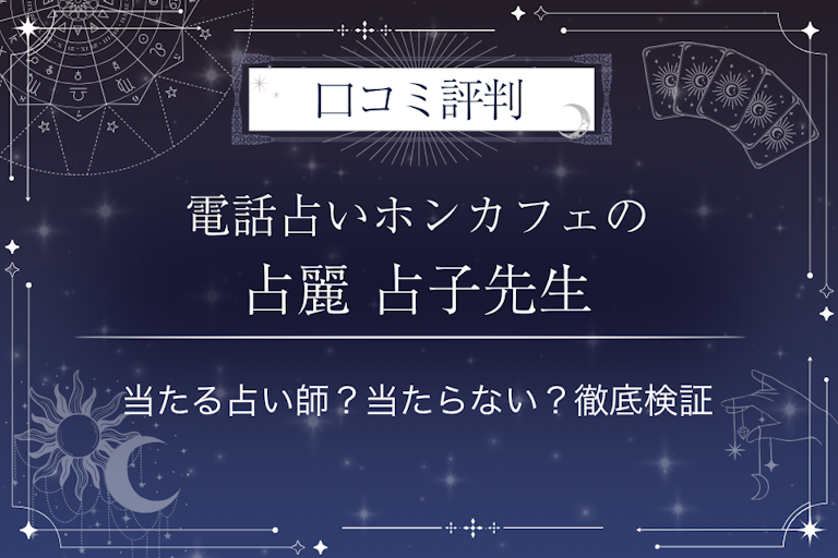 電話占いホンカフェの占麗 占子(ウラウラウラコ)先生の口コミ評判|当たる占い師?当たらない?徹底検証