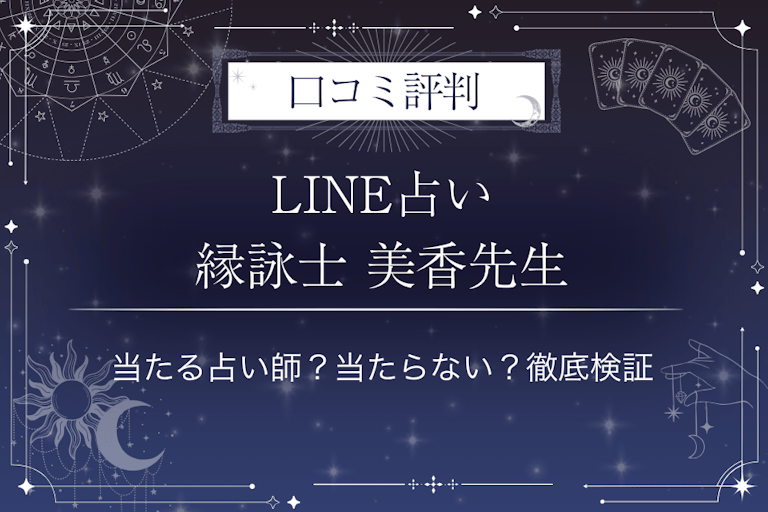LINE占いの縁詠士 美香先生の口コミ評判｜当たる占い師？当たらない？徹底検証
