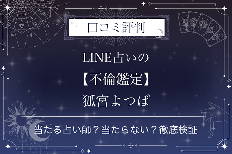 LINE占いの【不倫鑑定】狐宮よつば先生の口コミ評判｜当たる占い師？当たらない？徹底検証