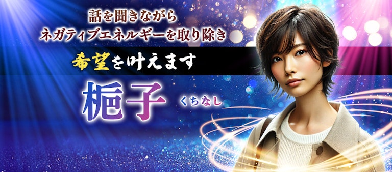 電話占いインスピ 梔子