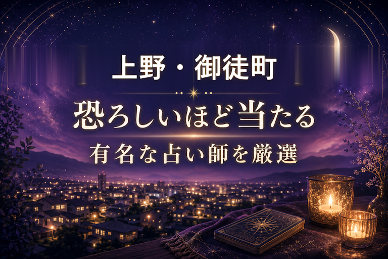 上野・御徒町の当たる占いおすすめ8選!恐ろしいほど当たる占い師【霊視・恋愛・安い】