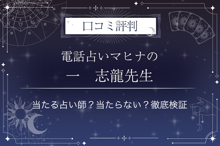 電話占いマヒナの一 志龍先生の口コミ評判|当たる占い師?当たらない?徹底検証