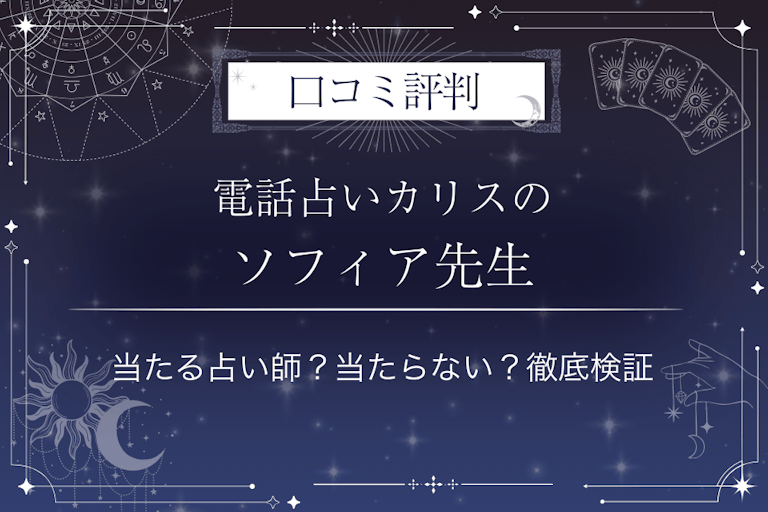 電話占いカリスのソフィア先生の口コミ評判｜当たる占い師？当たらない？徹底検証