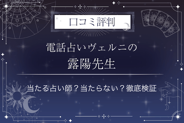 電話占いヴェルニの露陽(ツユヒ)先生の口コミ評判|当たる占い師?当たらない?徹底検証