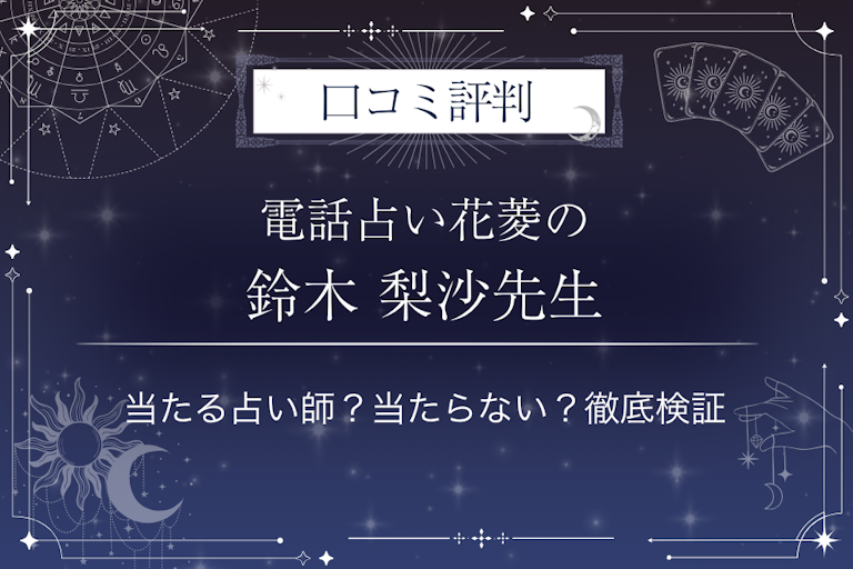 電話占い花菱の鈴木 梨沙（スズキ リサ）先生の口コミ評判｜当たる占い師？当たらない？徹底検証
