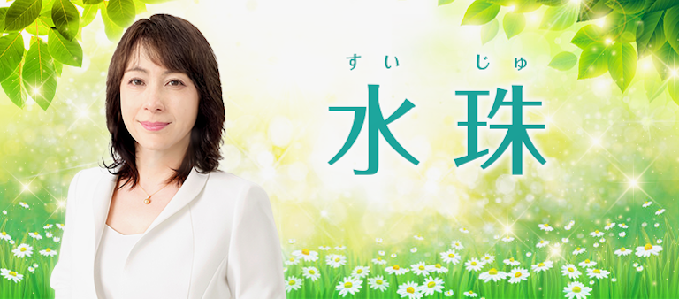 電話占い絆 水珠（すいじゅ）先生