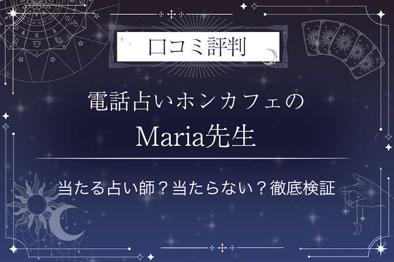 電話占いホンカフェのMaria（マリア）先生の口コミ評判｜当たる占い師？当たらない？徹底検証