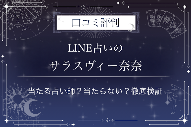 LINE占いのサラスヴィー奈奈先生の口コミ評判｜当たる占い師？当たらない？徹底検証