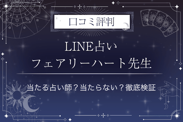 LINE占いのフェアリーハート先生の口コミ評判｜当たる占い師？当たらない？徹底検証