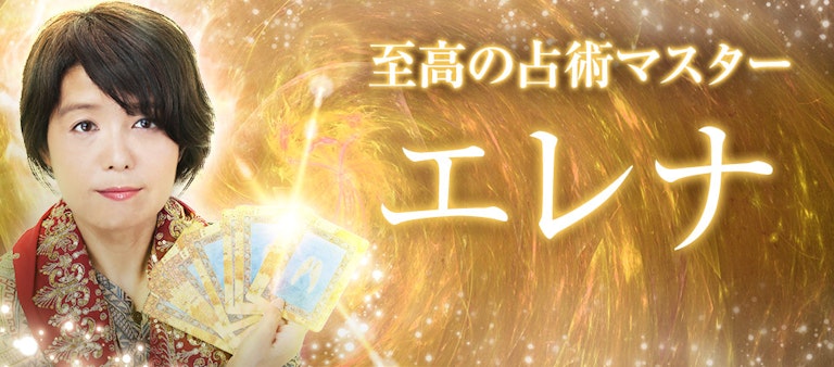 電話占いインスピ エレナ先生
