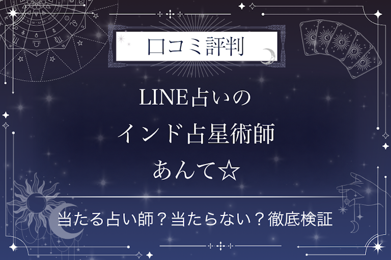 LINE占いのインド占星術師あんて☆先生の口コミ評判|当たる占い師?当たらない?徹底検証