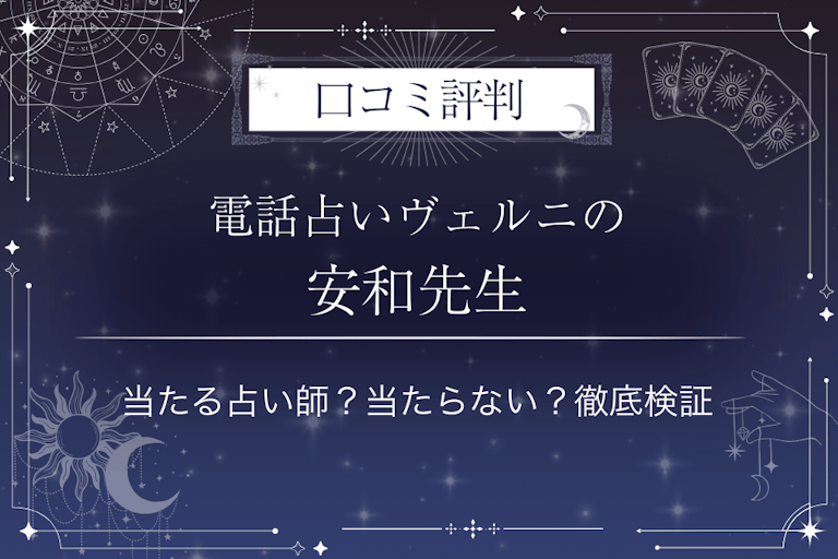 電話占いヴェルニの安和(アワ)先生の口コミ評判|当たる占い師?当たらない?徹底検証