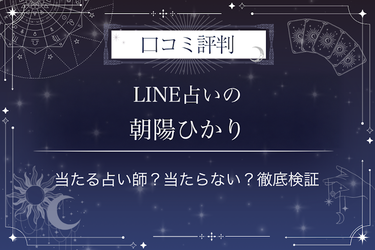 LINE占いの朝陽ひかり先生の口コミ評判｜当たる占い師？当たらない？徹底検証