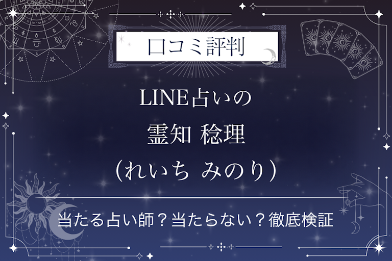 LINE占いの霊知 稔理（れいち みのり）先生の口コミ評判｜当たる占い師？当たらない？徹底検証