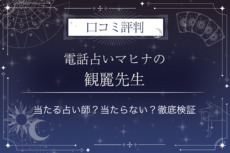 電話占いマヒナの観麗（みれい）先生の口コミ評判｜当たる占い師？当たらない？徹底検証