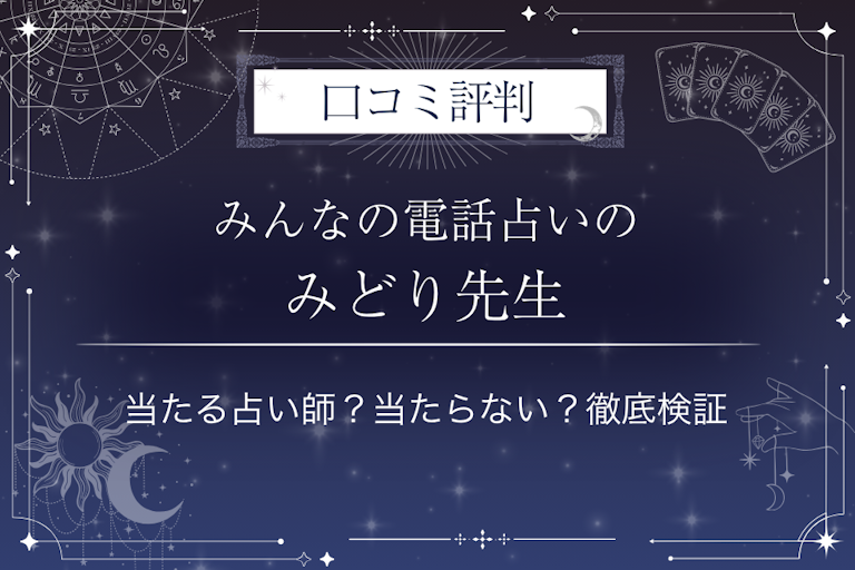 みんなの電話占いのみどり先生の口コミ評判｜当たる占い師？当たらない？徹底検証