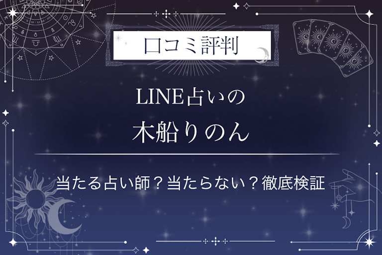 LINE占いの木船りのん先生の口コミ評判|当たる占い師?当たらない?徹底検証