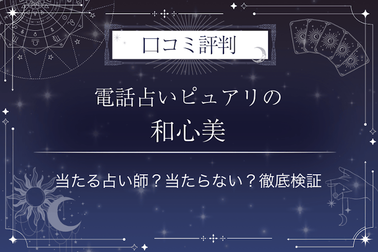 電話占いピュアリの和心美(ナゴミ)先生の口コミ評判|当たる占い師?当たらない?徹底検証