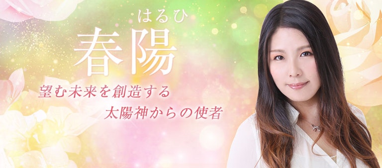 電話占いインスピ 春陽（はるひ）先生