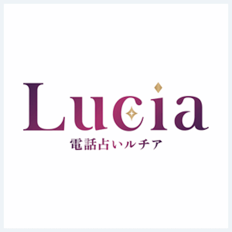 電話占いルチアの在籍占い師一覧