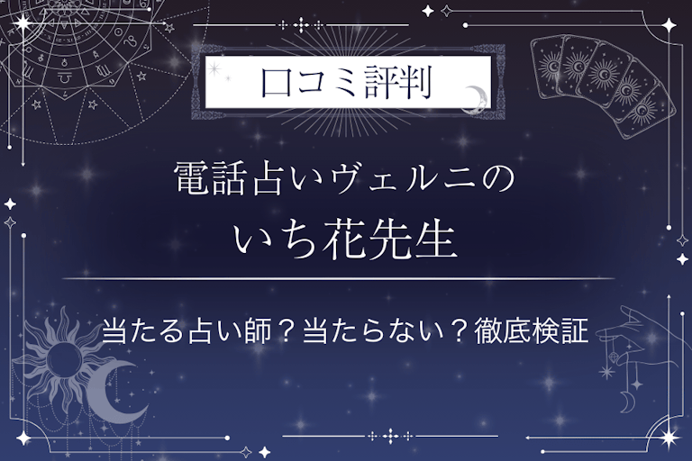 電話占いヴェルニのいち花(イチカ)先生の口コミ評判|当たる占い師?当たらない?徹底検証