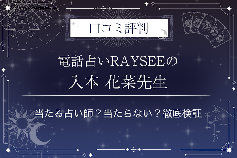 電話占いRAYSEE（レイシー）の入本 花菜先生の口コミ評判｜当たる占い師？当たらない？徹底検証