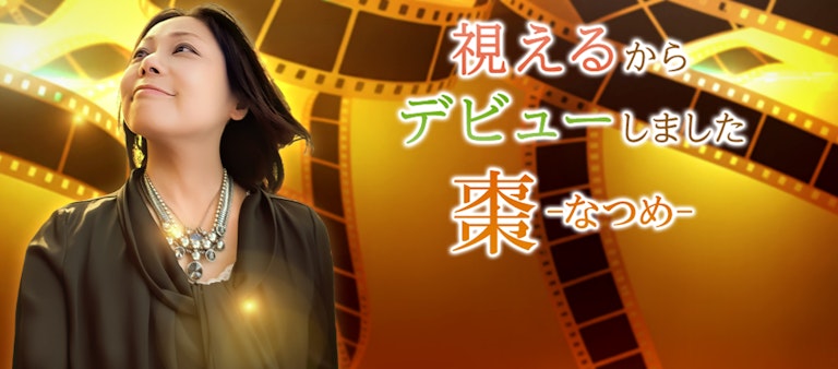 電話占いインスピ 棗