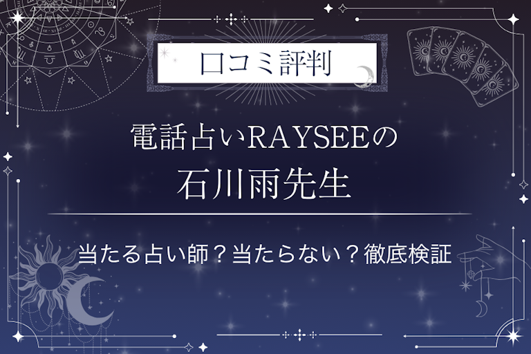 電話占いRAYSEE（レイシー）の石川雨先生の口コミ評判｜当たる占い師？当たらない？徹底検証