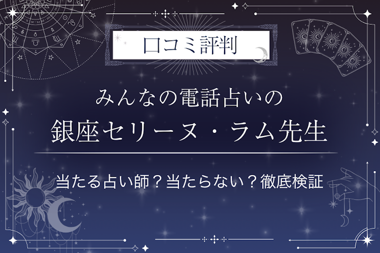 みんなの電話占いの銀座セリーヌ・ラム(ギンザセリーヌ・ラム)先生の口コミ評判|当たる占い師?当たらない?徹底検証