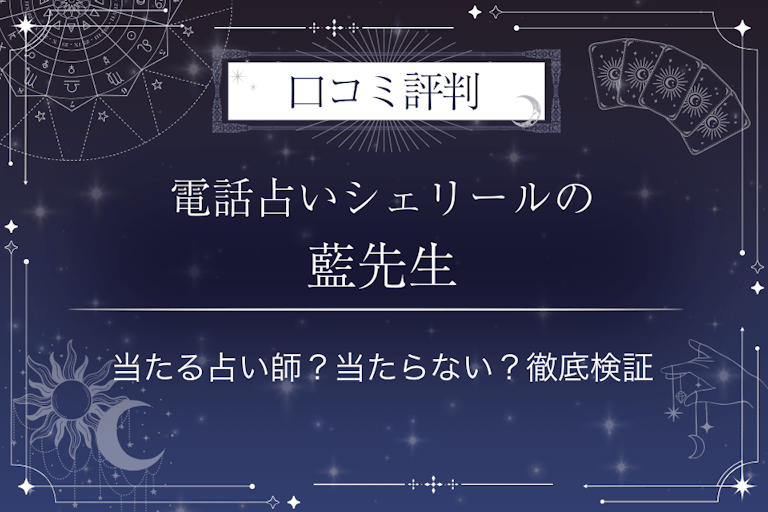 電話占いシェリールの藍(アイ)先生の口コミ評判|当たる占い師?当たらない?徹底検証
