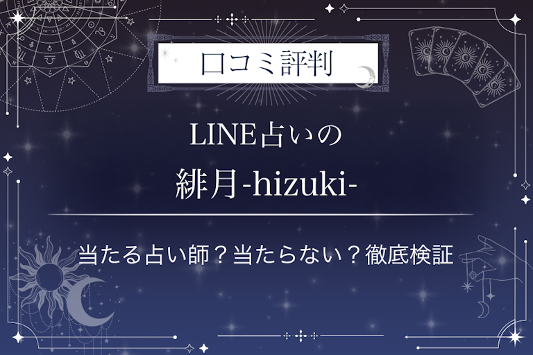 LINE占いの緋月-hizuki-先生の口コミ評判|当たる占い師?当たらない?徹底検証