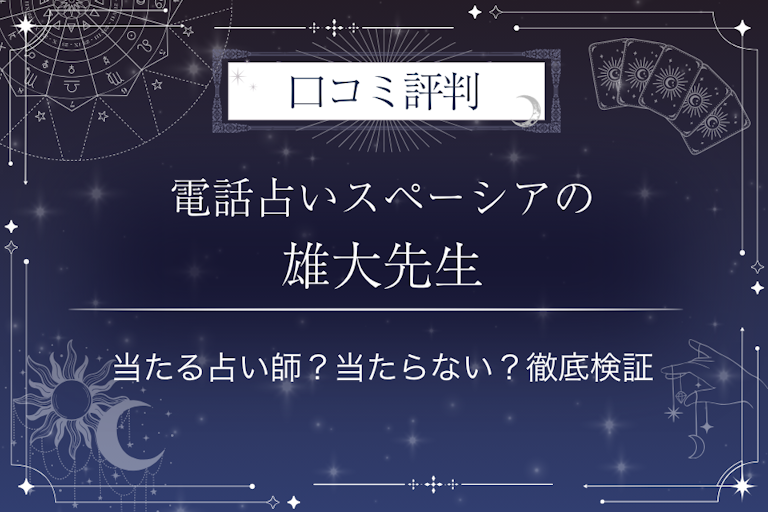 電話占いスペーシアの雄大（ゆうだい）先生の口コミ評判｜当たる占い師？当たらない？徹底検証