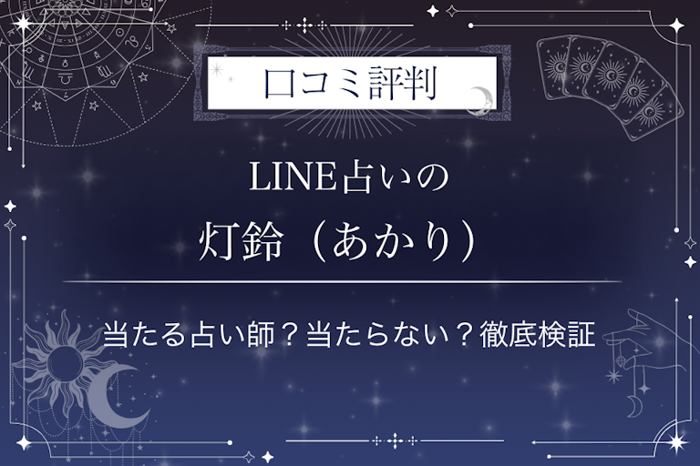 LINE占いの灯鈴(あかり)先生の口コミ評判|当たる占い師?当たらない?徹底検証