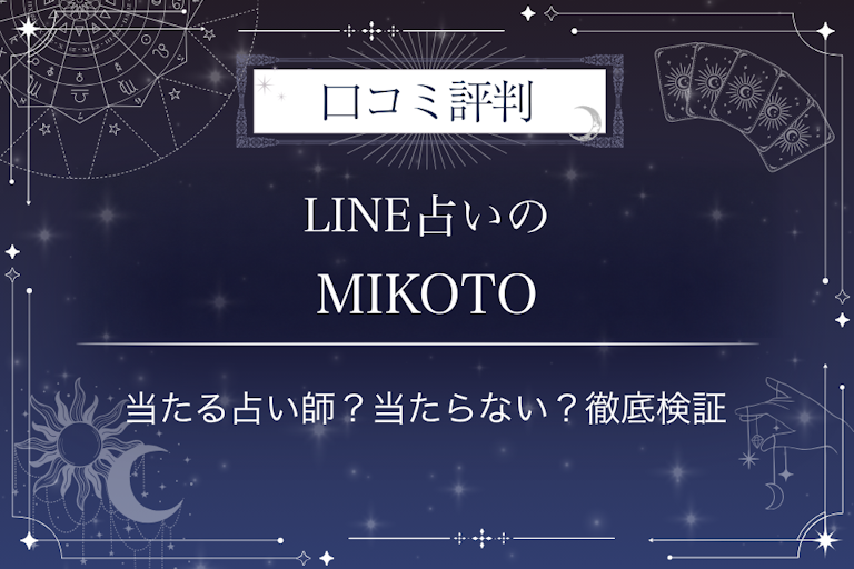 LINE占いのMIKOTO先生の口コミ評判|当たる占い師?当たらない?徹底検証