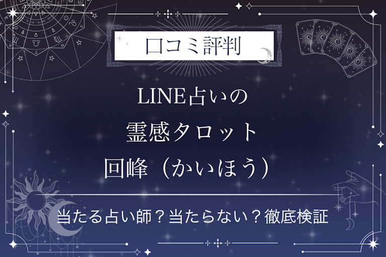 LINE占いの霊感タロット回峰(かいほう)先生の口コミ評判|当たる占い師?当たらない?徹底検証