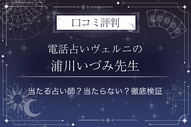 電話占いヴェルニの浦川いづみ(ウラカワイヅミ)先生の口コミ評判|当たる占い師?当たらない?徹底検証