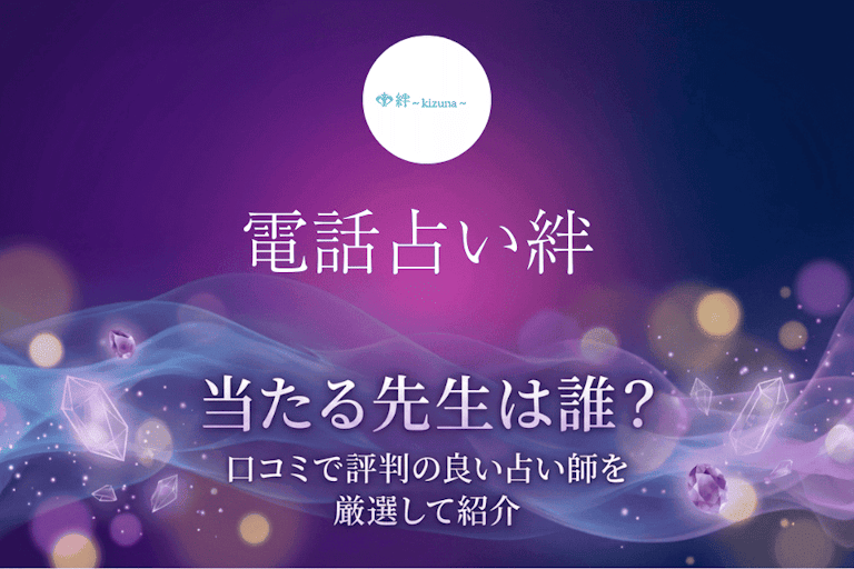 電話占い絆の当たる先生10選！口コミ・評判から本物の占い師を徹底検証