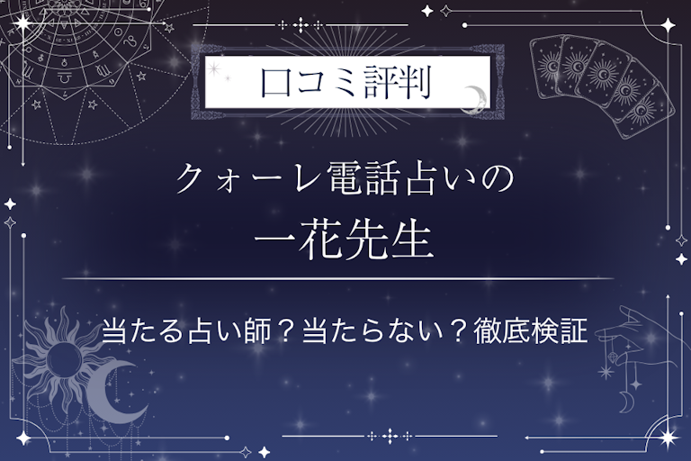 クォーレ電話占いの一花（イチカ）先生の口コミ評判｜当たる占い師？当たらない？徹底検証