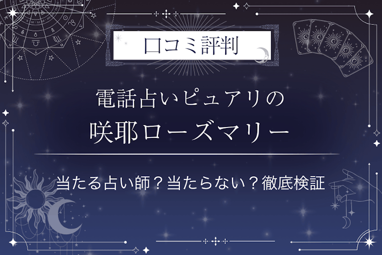 電話占いピュアリの咲耶ローズマリー（サヤローズマリー）先生の口コミ評判｜当たる占い師？当たらない？徹底検証