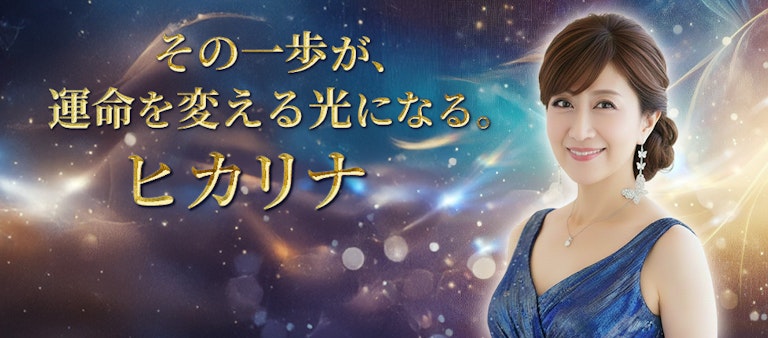 電話占いインスピ ヒカリナ