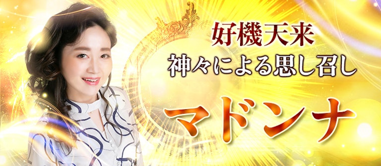 電話占いインスピ マドンナ