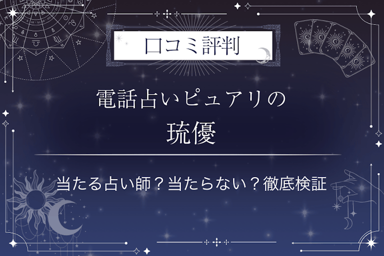 電話占いピュアリの琉優(ルウ)先生の口コミ評判|当たる占い師?当たらない?徹底検証