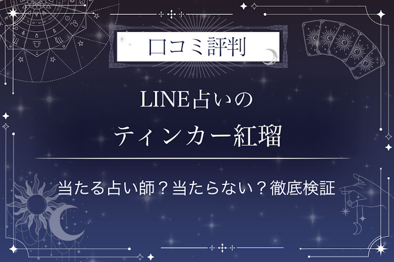 LINE占いのティンカー紅瑠先生の口コミ評判｜当たる占い師？当たらない？徹底検証