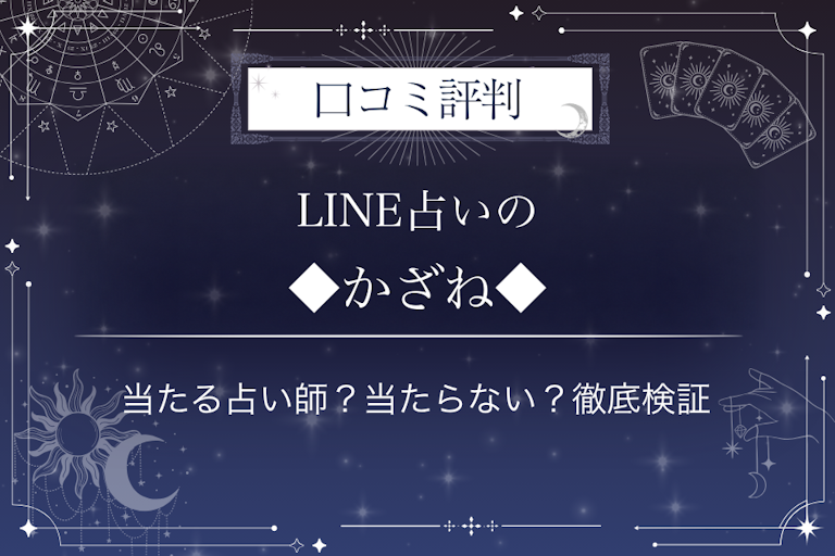 LINE占いの◆かざね◆先生の口コミ評判|当たる占い師?当たらない?徹底検証