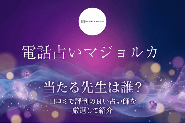 電話占いマジョルカの当たる先生10選！口コミ・評判から本物の占い師を厳選して紹介