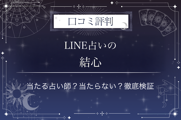 LINE占いの結心先生の口コミ評判｜当たる占い師？当たらない？徹底検証
