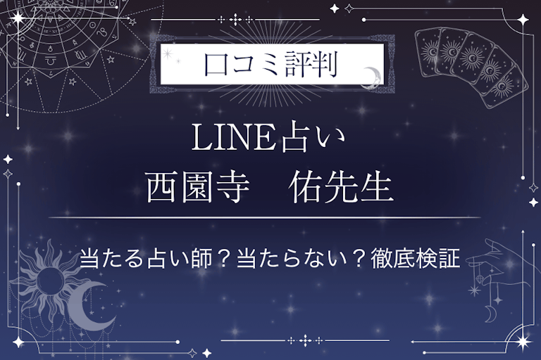 LINE占いの西園寺　佑先生の口コミ評判｜当たる占い師？当たらない？徹底検証