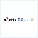 エキサイト電話占い
